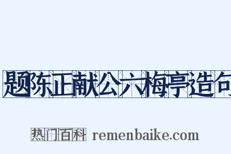 题陈正献公六梅亭造句是什么意思的图片